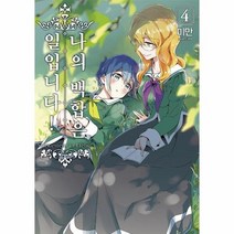 나의 백합은 일입니다 4 만화, 상품명