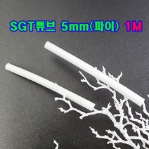 SGT 튜브 5mm(파이) 1M(백색) 1개/실리콘글라스 튜브/변압기절연제/석면 난연튜브/소량 대량 주문가능