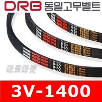 [동일고무벨트] V벨트 동일벨트 브이벨트 3V-1400 3V1400