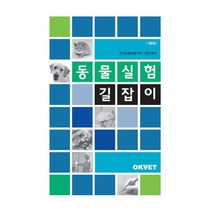 [Okvet]동물실험 길잡이, Okvet, 한국실험동물학회 인증위원회 지음