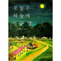 오늘은 하늘에 둥근 달:, 시공주니어