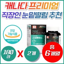 캐나다 프리미엄 스피루리나 항산화 활성산소 영양제 40대 50대 직장인 피로 피부 주름 눈밑떨림 눈커풀떨림 이너뷰티 피코시아닌 카로티노이드 베타카로틴 엽록소 스피룰리나 스피리루나, 2개, 180정