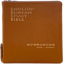 생명의말씀사 새책-스테이책터 [[뉴브라운] NIV 영한스터디성경 개역개정 한영새찬송가 - 대(大).합본.색인] -PU.지퍼.금장.개정판, 생명의말씀사 편집부 엮음