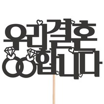 비비드레인 메세지픽 케이크토퍼, 1개, 28-우리결혼합니다