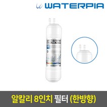 워터피아 알칼리 정수기필터, 02_워터피아 알칼리 정수기필터 (08인치/한방향)