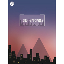 상업 시설적 건축물 2 (CD포함) + 미니수첩 증정, 편집부, 월드해피북스