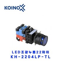 KOINO(건흥전기) LED조광누름 22파이 KH-2204LP-TL DC24V R-적색