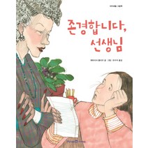 존경합니다 선생님, 미래엔아이세움