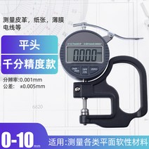 디지털 두께 측정기 0.001 고정밀 게이지 디스플레이 마이크로미터, 천 포인트 소형 플랫 헤드 0-10mm