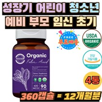 FOLICACID 성장기 어린이 유아 청소년 예비부모 엽산 오가닉 유기농 원료 엽산 USDA인증 종자 재배 600mg 비건 유기농시금치 임신 부 초기 중기 필수 영양제 정 수유부