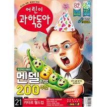 어린이 과학동아 21호 (2022년 11월 1일)