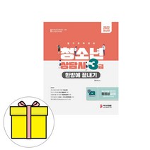 정훈사 청소년상담사 3급 필기 한방에 끝내기 시험
