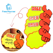 [FreeManner] 엄지손 쇼카드 매장 판촉 pop 쇼카드 손글씨 1+1, 5매, SALE
