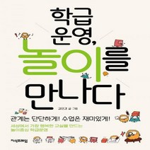 [하나북] 학급운영 놀이를 만나다