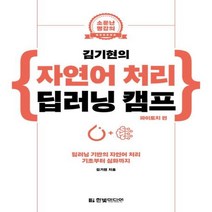 이노플리아 자연어 처리 딥러닝 캠프 파이토치편 김기현의, One color | One Size@1
