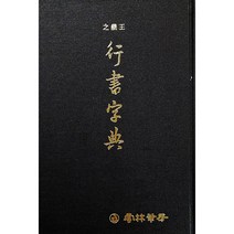 운림당 - 왕희지 행서자전 / 서예자전