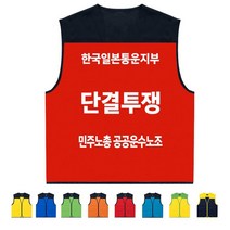 TCU-039 단결 투쟁 민주노총 노조조끼 (인쇄변경가능)