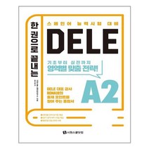 한 권으로 끝내는 DELE A2 | 시원스쿨닷컴 | 빠른배송 | 안심포장 | 사은품증정 | (전1권)