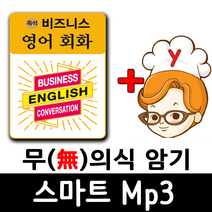 즉석 비즈니스 영어회화 + 무의식 암기 스마트 Mp3