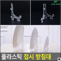 액자받침용 상패전시용 선반까치발 접시받침대 접이식보관 주방수납, 소 4P