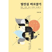 탈진실 바로잡기:팩트 사건 뉴스 그리고 시스템 C, 김시승 저, 책세상