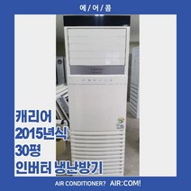 [중고] 캐리어 / 2015년 / 30평 / 인버터 냉난방기