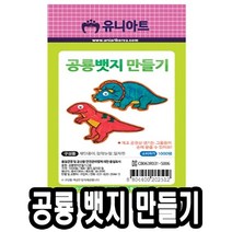 일음쇼핑^^*m유니 종이 공룡 뱃지 만들기 10개 만들기세트 만들기재료 학습교구 아동미술 만들기장난감 놀이일medi^*^
