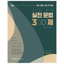 이동기 실전 문법300제 20일완성 2021커넥츠공단기, 상품명