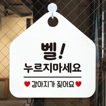 [바보사랑] 오픈 휴무 현관문 포맥스 사무실 안내판 팻말 문패 안내표지판 제작 394벨누르, 옵션1:394벨누르지마세요강아지 / 옵션2:화이트판+문구블루