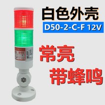 작업 신호등 경고등 부저 현장 다층 출차주의 구역, 05. 화이트D50-2-C-F12V