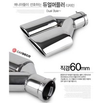 내차튜닝 자동차머플러 마후라 듀얼 배기팁 소음, 우측