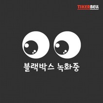 티커벨 블랙박스 녹화중 해시태그 차량용 데칼스티커 TKBL-11, 오렌지