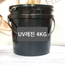 대용량 국내산 프리미엄 uv레진 4kg 하드타입 중점도 공예용 고투명 레진 용액 아트 공예