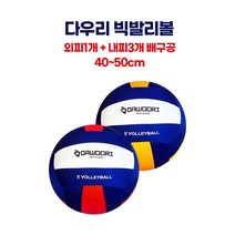 다우리 빅발리볼 40~50cm 외피1개 + 내피3개 배구공, 빨강