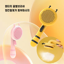 신나고신나개 꿀벌 원터치 펫 슬리커 브러쉬 강아지 고양이 빗, 노랑, 상세페이지 참조