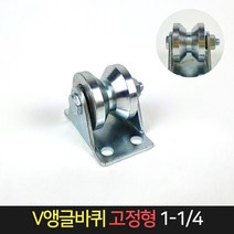 V앵글로라 1-14 고정형 캐스터 철바퀴 쇠 바퀴, 단품