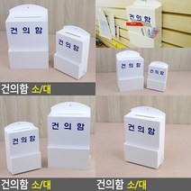 건의함 소형 소 진정함 기도함, 대