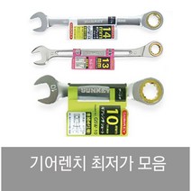 썬키 SUNKEY 라쳇렌치 기어렌치 플렉시블 조합 스패너 옵셋 깔깔이 스마토, 플렉시블 기어렌치