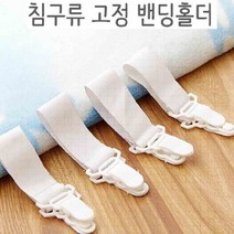 JYW2E03D0 홀더 고정밴드 쇼파커버 고정 침대스트커버홀더 침구류 침구고정 침구 밴딩 4개 시트 Q00908 빗자루쓰레받기세트, 주영월드 1