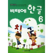 비테에 한글 6, 무한