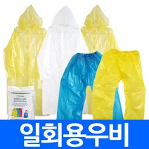(총판) 일회용우비 우비바지 고급우비 비닐우비 우의 비옷 비닐 방수 작업복 우중 수중 투피스타입 판쵸 장마 우산대용 칼라선택 야외행사 대량 판촉 사은품