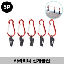 다용도 카라비너 집게 클립(5P) 타프 타포린 고정 캠핑용 후크, ≫☆1.카라비너 클립후크(5P)_1개★≫