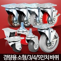 KRE290164바퀴캐스터 소형 미니 작은 의자가구 수레 대차 카트, 경량용5인치PU(우레탄)브레이크