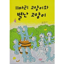 11마리 고양이와 별난 고양이, 1권