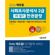 2024 에듀윌 사회조사분석사 2급 1차 필기 한권끝장:무료특강+핵심이론+기출 CBT/모의고사 14회, 2024 에듀윌 사회조사분석사 2급 1차 필기 한권끝장, 김형표(저),에듀윌,(역)에듀윌,(그림)에듀윌