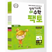 초등 창의사고력 수학 팩토 1 레벨 원리 세트 (전3권(팩토 1레벨 원리 A B C))