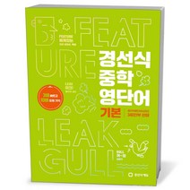경선식 중학 영단어 기본