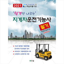 찬솔 2021 합격만 나르는 지게차운전기능사 필기 +미니수첩제공