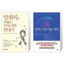 유니오니아시아 암 완치로 여행하는 우리를 위한 안내서 + 암의 스위치를 꺼라, [단일상품]
