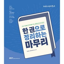 2023 선재국어 한 권으로 정리하는 마무리